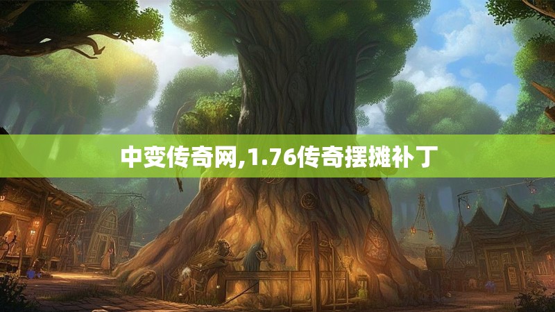 中变传奇网,1.76传奇摆摊补丁