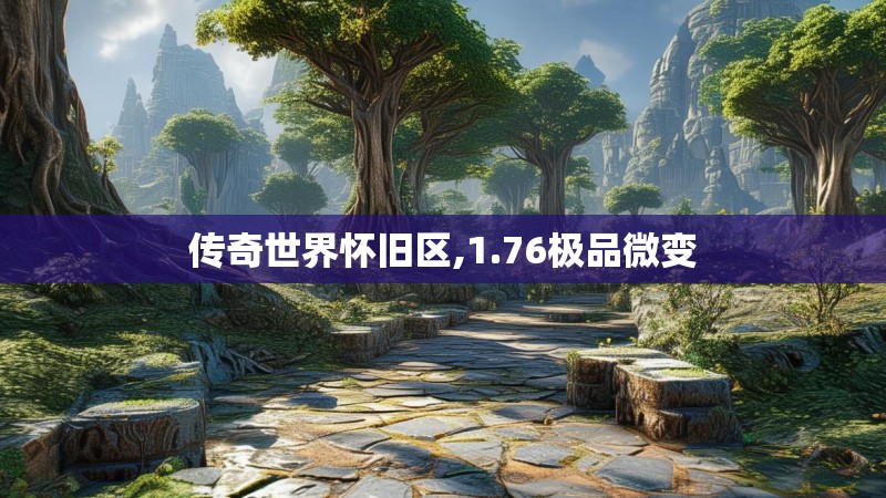 传奇世界怀旧区,1.76极品微变