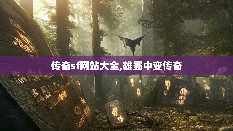 传奇sf网站大全,雄霸中变传奇