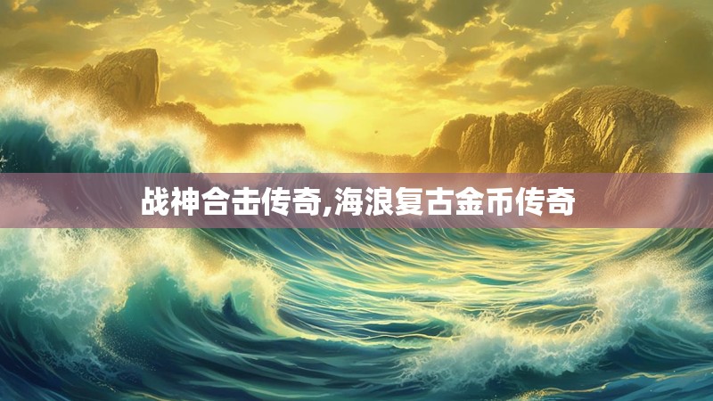 战神合击传奇,海浪复古金币传奇