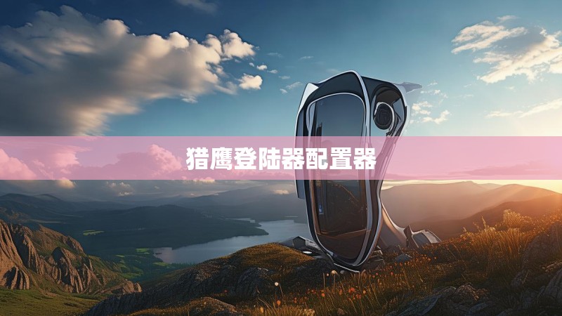 猎鹰登陆器配置器