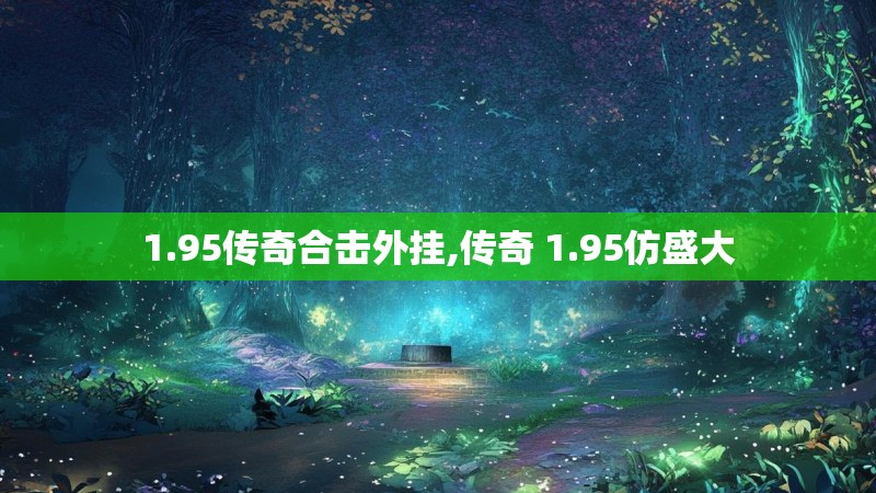 1.95传奇合击外挂,传奇 1.95仿盛大