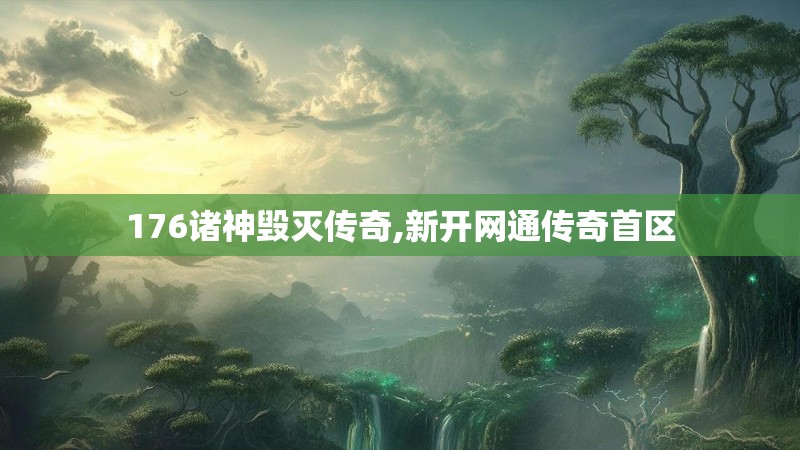 176诸神毁灭传奇,新开网通传奇首区