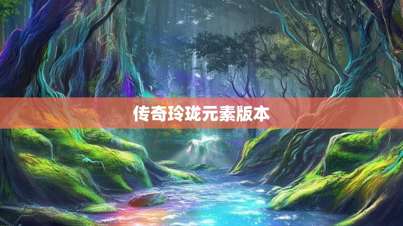 传奇玲珑元素版本