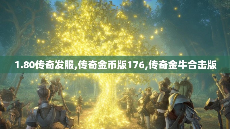 1.80传奇发服,传奇金币版176,传奇金牛合击版