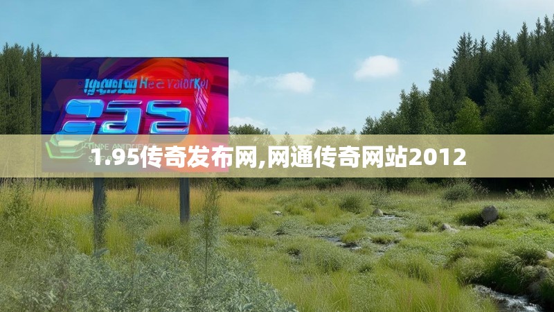 1.95传奇发布网,网通传奇网站2012