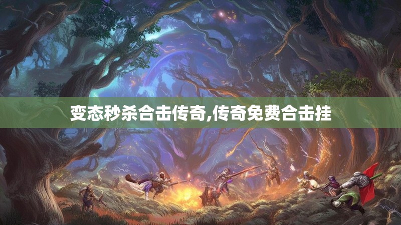 变态秒杀合击传奇,传奇免费合击挂