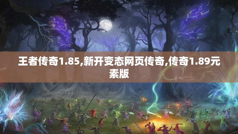 王者传奇1.85,新开变态网页传奇,传奇1.89元素版