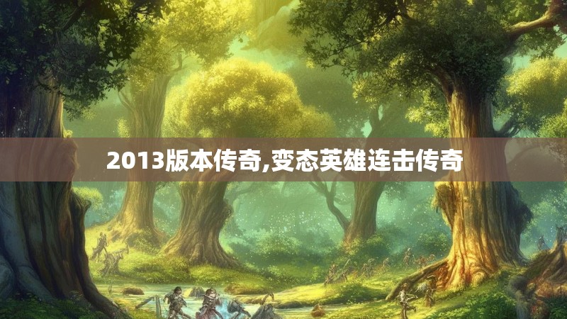 2013版本传奇,变态英雄连击传奇