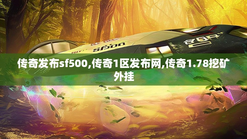 传奇发布sf500,传奇1区发布网,传奇1.78挖矿外挂