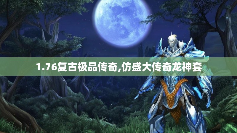1.76复古极品传奇,仿盛大传奇龙神套