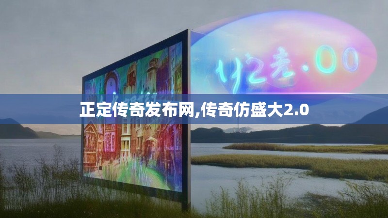 正定传奇发布网,传奇仿盛大2.0