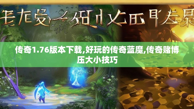 传奇1.76版本下载,好玩的传奇蓝魔,传奇赌博压大小技巧