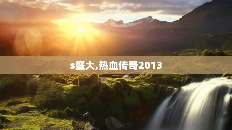 s盛大,热血传奇2013
