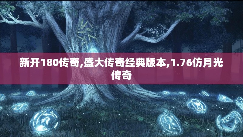 新开180传奇,盛大传奇经典版本,1.76仿月光传奇