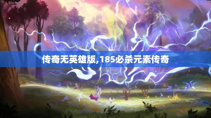 传奇无英雄版,185必杀元素传奇