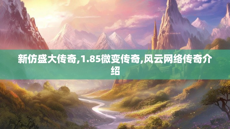 新仿盛大传奇,1.85微变传奇,风云网络传奇介绍