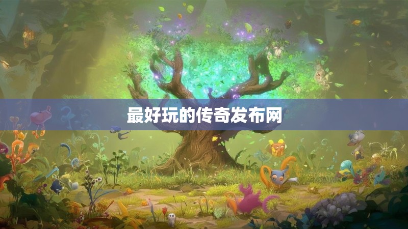 最好玩的传奇发布网