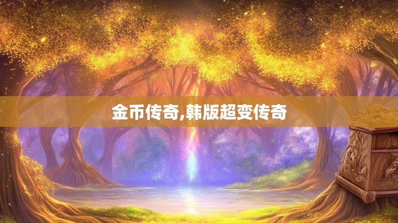 金币传奇,韩版超变传奇