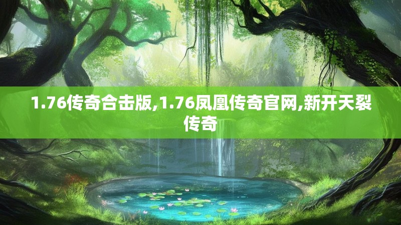 1.76传奇合击版,1.76凤凰传奇官网,新开天裂传奇