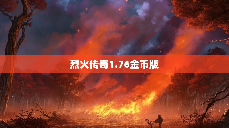 烈火传奇1.76金币版