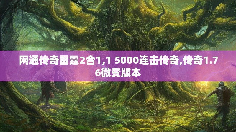 网通传奇雷霆2合1,1 5000连击传奇,传奇1.76微变版本