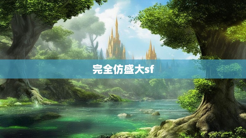 完全仿盛大sf