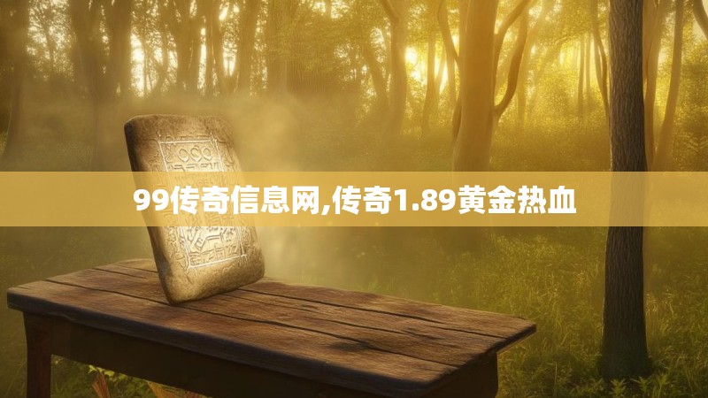 99传奇信息网,传奇1.89黄金热血