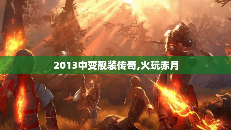 2013中变靓装传奇,火玩赤月
