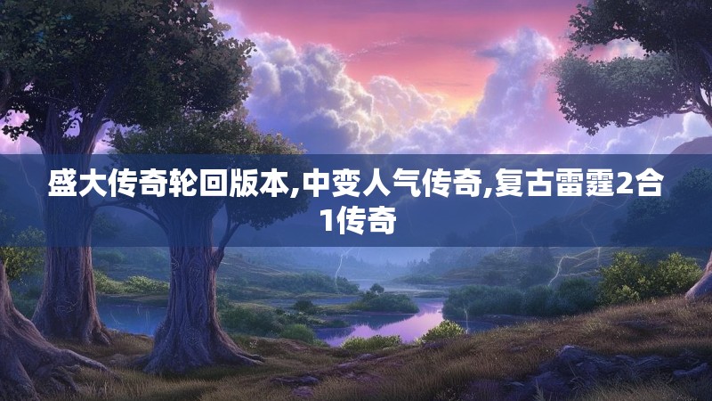 盛大传奇轮回版本,中变人气传奇,复古雷霆2合1传奇
