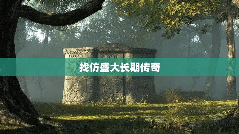 找仿盛大长期传奇