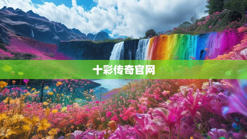 十彩传奇官网