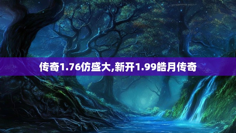 传奇1.76仿盛大,新开1.99皓月传奇
