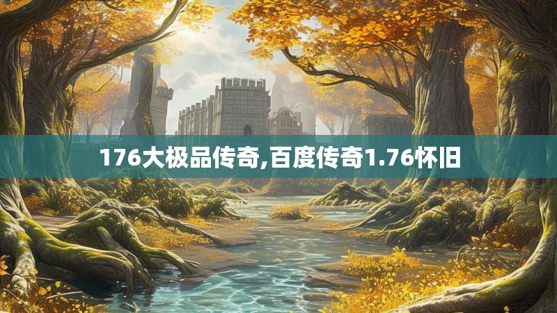 176大极品传奇,百度传奇1.76怀旧