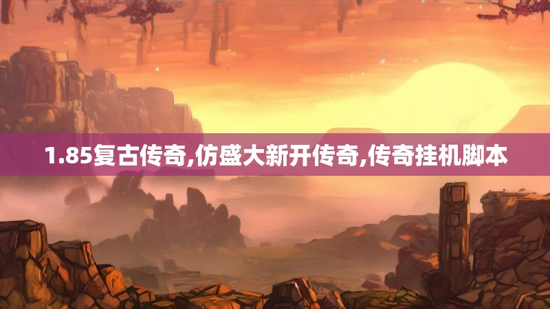 1.85复古传奇,仿盛大新开传奇,传奇挂机脚本
