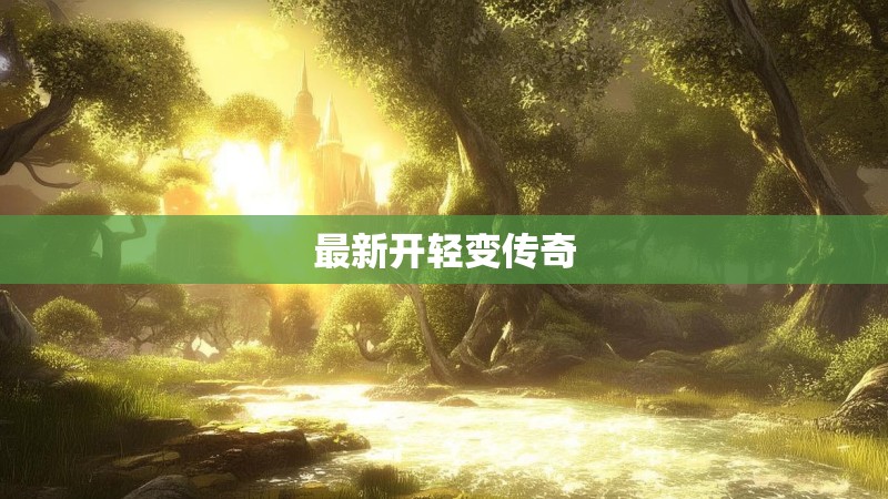最新开轻变传奇