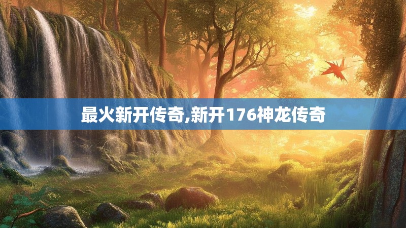最火新开传奇,新开176神龙传奇
