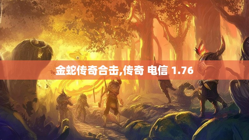 金蛇传奇合击,传奇 电信 1.76