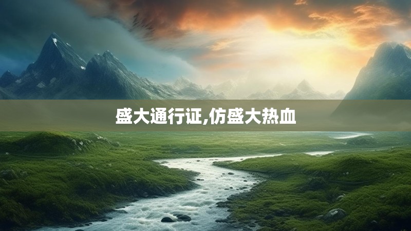 盛大通行证,仿盛大热血