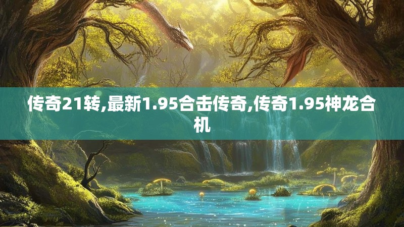 传奇21转,最新1.95合击传奇,传奇1.95神龙合机