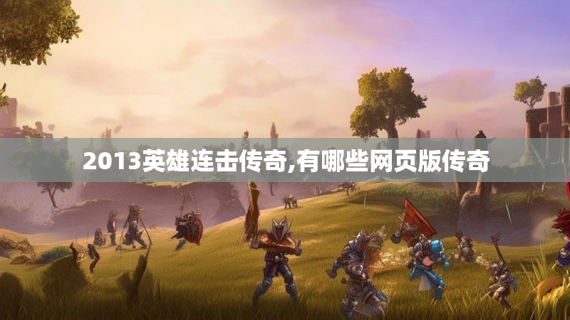 2013英雄连击传奇,有哪些网页版传奇