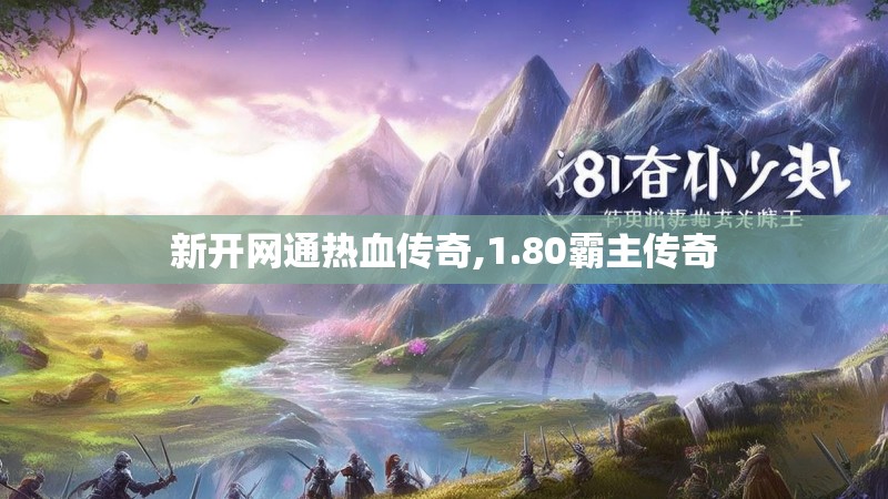 新开网通热血传奇,1.80霸主传奇