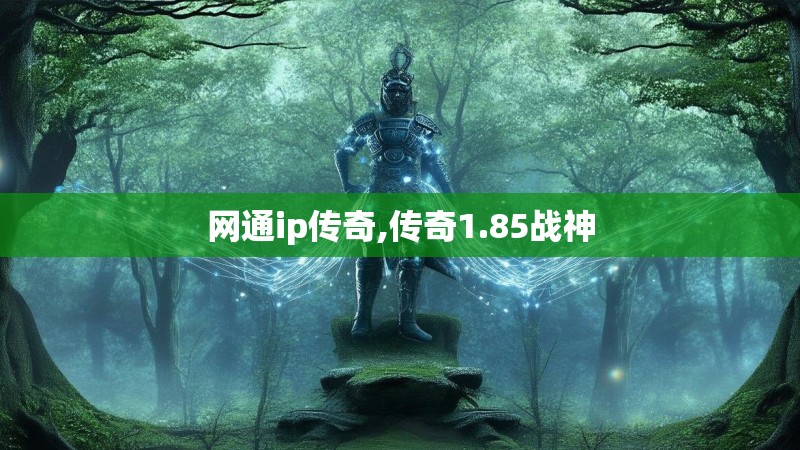 网通ip传奇,传奇1.85战神