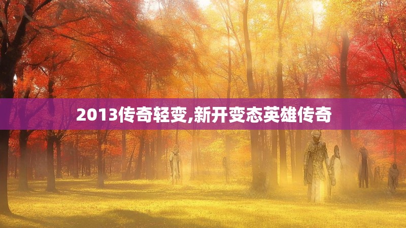 2013传奇轻变,新开变态英雄传奇