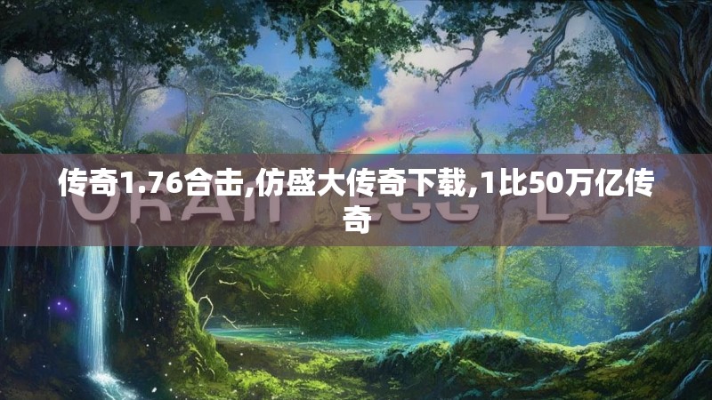 传奇1.76合击,仿盛大传奇下载,1比50万亿传奇