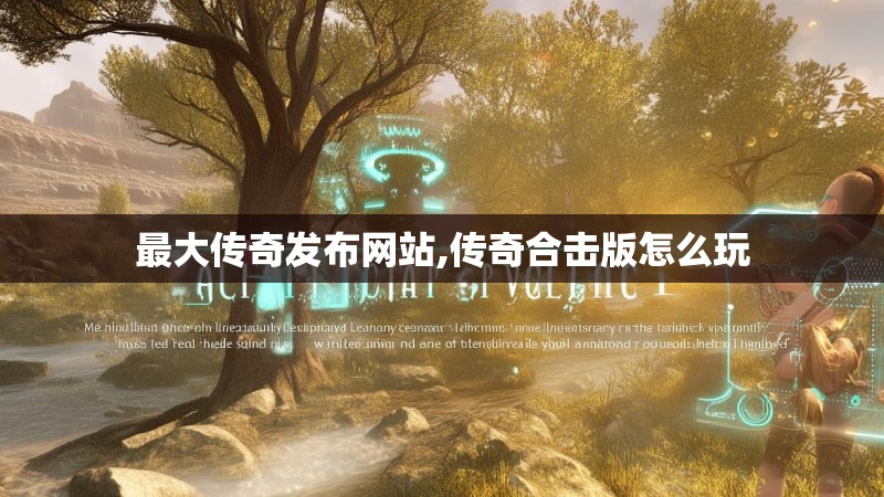 最大传奇发布网站,传奇合击版怎么玩