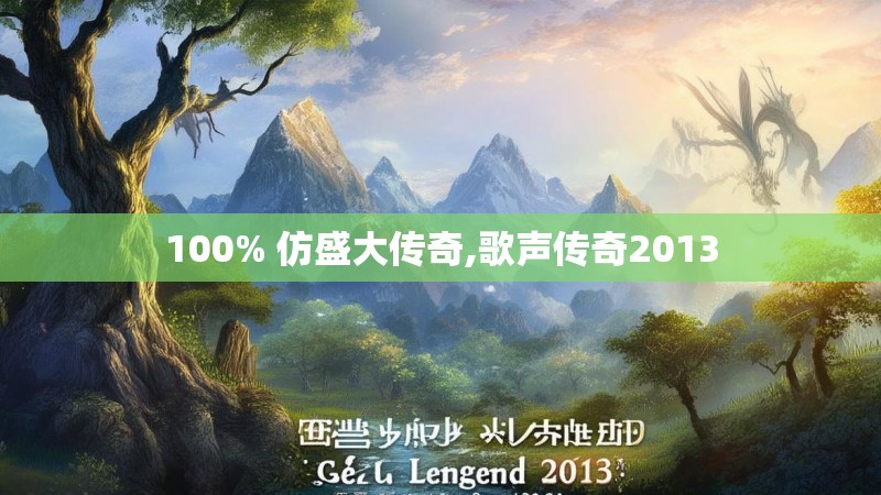 100% 仿盛大传奇,歌声传奇2013
