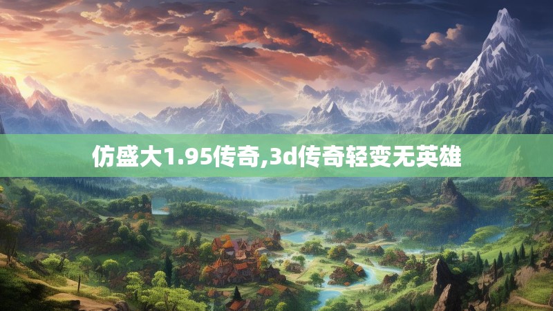 仿盛大1.95传奇,3d传奇轻变无英雄