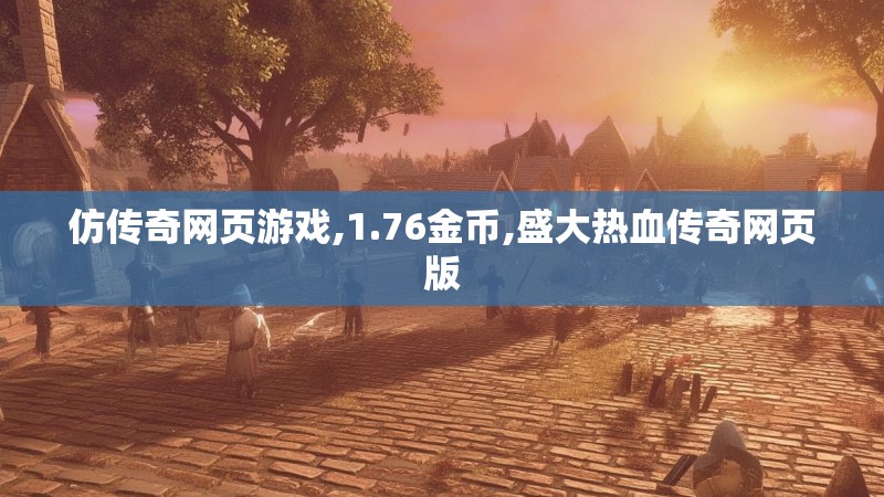仿传奇网页游戏,1.76金币,盛大热血传奇网页版