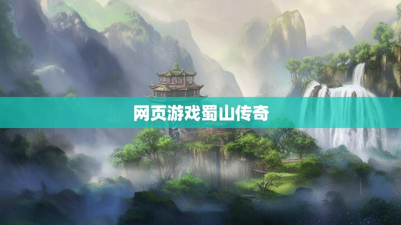 网页游戏蜀山传奇